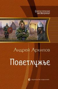 Обложка книги «Поветлужье»