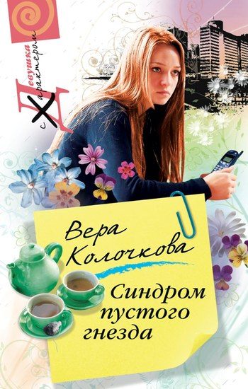 Обложка книги «Синдром пустого гнезда»
