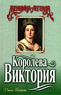 Обложка книги «Королева Виктория»