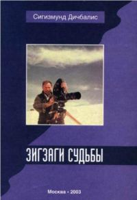 Обложка книги «Зигзаги судьбы»