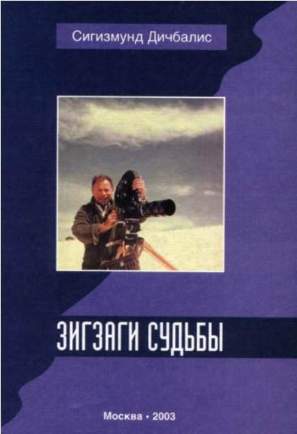 Обложка книги «Зигзаги судьбы»