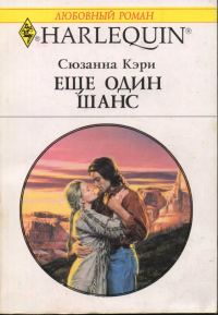 Обложка книги «Еще один шанс»