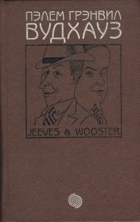 Обложка книги «Держим удар, Дживс! Нa помощь, Дживс! Этот неподражаемый Дживс»