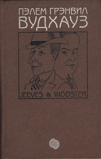 Обложка книги «Держим удар, Дживс! Нa помощь, Дживс! Этот неподражаемый Дживс»