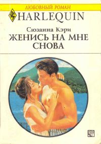 Обложка книги «Женись на мне снова»
