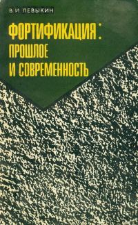 Обложка книги «Фортификация: прошлое и современность»
