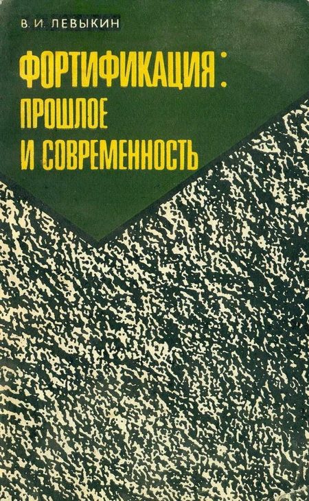Обложка книги «Фортификация: прошлое и современность»