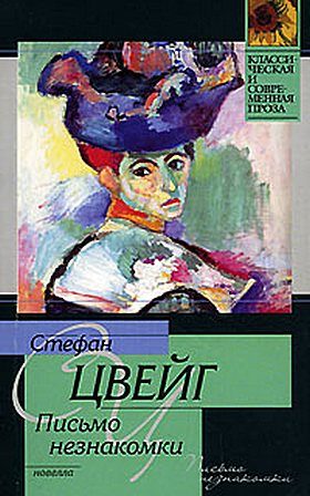 Обложка книги «Письмо незнакомки»