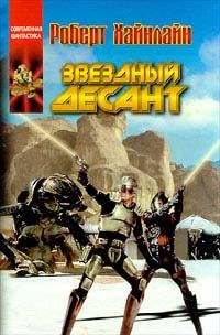Обложка книги «Звёздный десант»