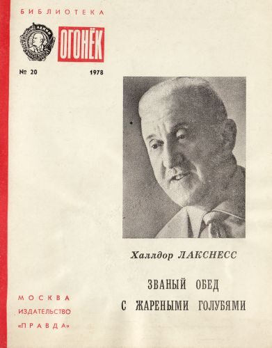 Обложка книги «Званый обед с жареными голубями: Рассказы»
