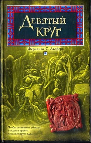 Обложка книги «Девятый круг»