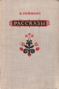 Обложка книги «Рассказы»