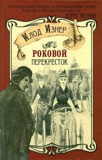 Обложка книги «Роковой перекрёсток»