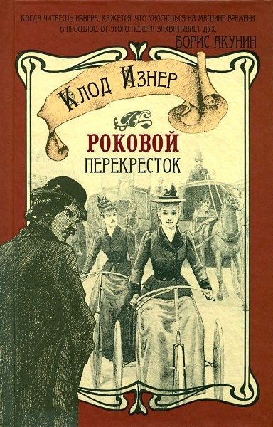 Обложка книги «Роковой перекрёсток»