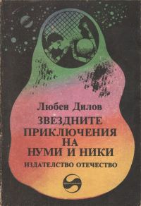 Обложка книги «Звездните приключения на Нуми и Ники (Фантастичен роман за деца и подобни на тях същества)»