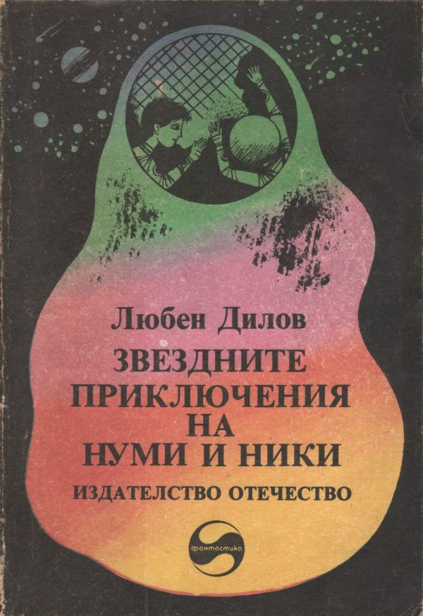 Обложка книги «Звездните приключения на Нуми и Ники (Фантастичен роман за деца и подобни на тях същества)»