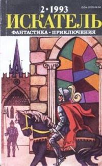 Обложка книги «Искатель, 1993 № 02»