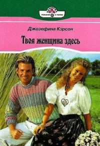 Обложка книги «Преданное сердце»