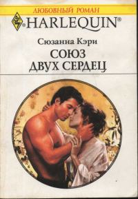 Обложка книги «Союз двух сердец»