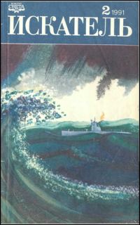 Обложка книги «Искатель. 1991. Выпуск №2»