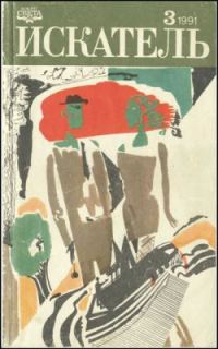 Обложка книги «Искатель. 1991. Выпуск №3»