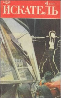 Обложка книги «Искатель. 1991. Выпуск №4»