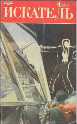 Обложка книги «Искатель. 1991. Выпуск №4»