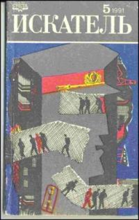 Обложка книги «Искатель. 1991. Выпуск №5»