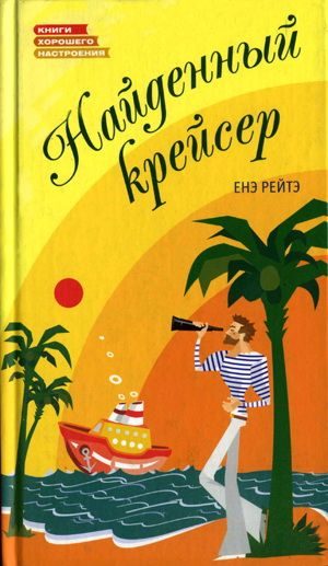 Обложка книги «Найденный крейсер»