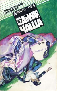 Обложка книги «Седьмая чаша»