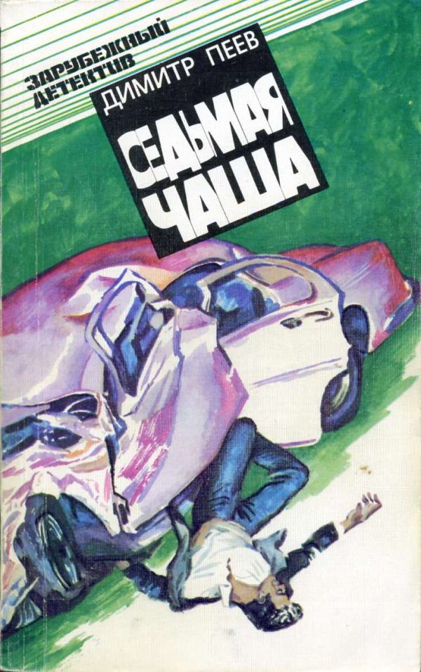 Обложка книги «Седьмая чаша»