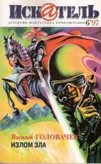 Обложка книги «Искатель. 1997. Выпуск №6»