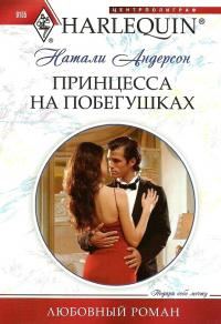 Обложка книги «Принцесса на побегушках»