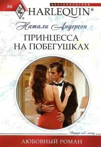 Обложка книги «Принцесса на побегушках»