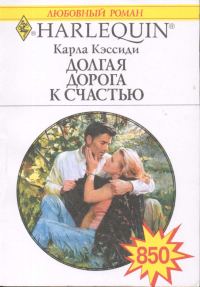 Обложка книги «Долгая дорога к счастью»