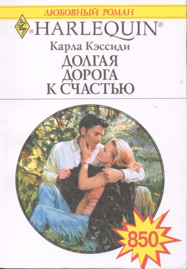 Обложка книги «Долгая дорога к счастью»