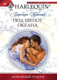Обложка книги «Под шепот океана»