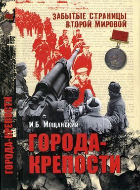 Обложка книги «Города-крепости»