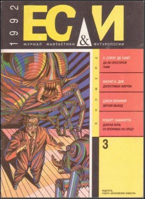 Обложка книги ««Если», 1992 № 03»