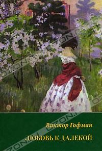 Обложка книги «Любовь к далекой: поэзия, проза, письма, воспоминания»