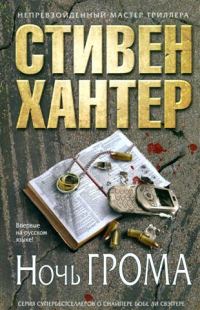 Обложка книги «Ночь грома»