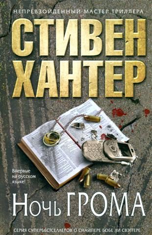Обложка книги «Ночь грома»