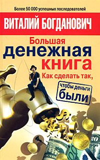 Обложка книги «Большая денежная книга. Как сделать так, чтобы деньги были»