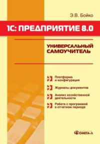Обложка книги «1С: Предприятие 8.0. Универсальный самоучитель»