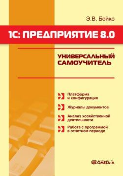 Обложка книги «1С: Предприятие 8.0. Универсальный самоучитель»
