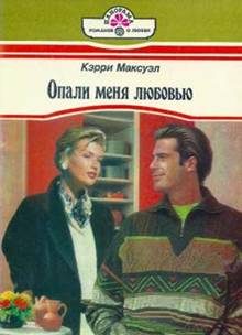 Обложка книги «Опали меня любовью»
