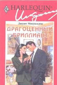 Обложка книги «Драгоценный бриллиант»
