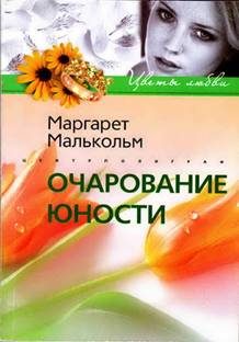 Обложка книги «Очарование юности»