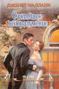 Обложка книги «Счастливое недоразумение»