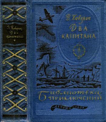 Обложка книги «Два капитана»